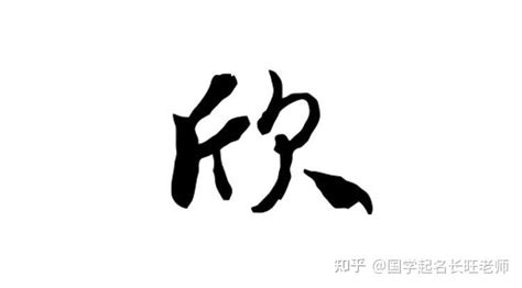 欣名字|欣字起名寓意(精选550个)